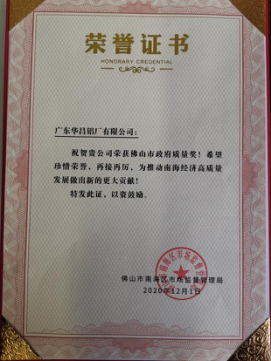 南海区表彰质量标杆企业，华昌铝业上榜