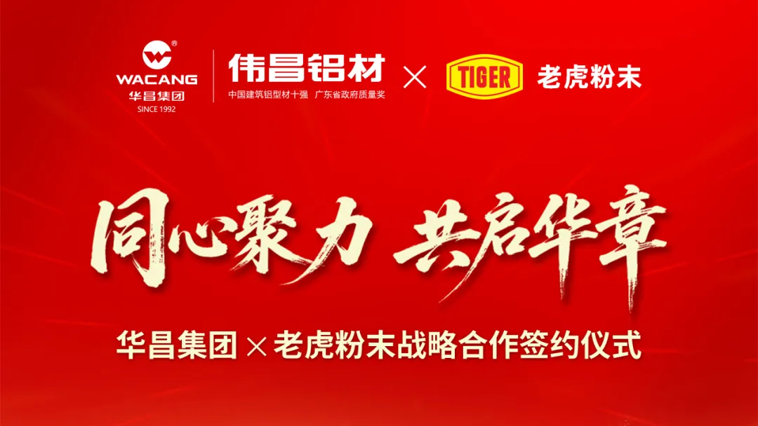 同心聚力 • 共启华章 | 华昌集团与老虎粉末强强联手 • 价值共赢